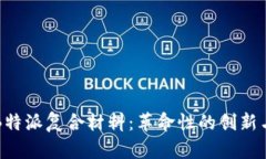 深入了解B特派复合材料：革命性的创