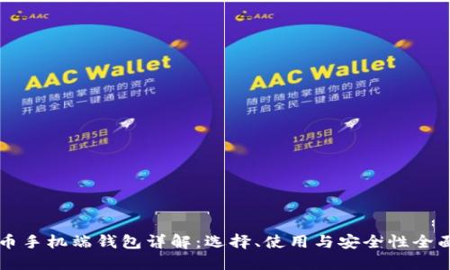 比特币手机端钱包详解:选择、使用与安全性全面指南