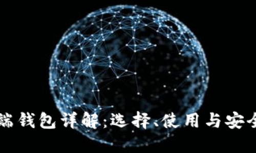 比特币手机端钱包详解:选择、使用与安全性全面指南
