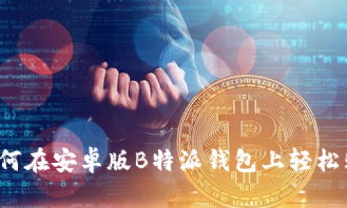 全面揭秘:如何在安卓版B特派钱包上轻松购买加密货币