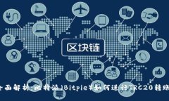 全面解析：比特派（Bitpie）如何进行