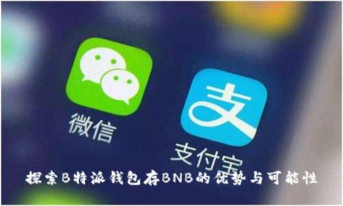 探索B特派钱包存BNB的优势与可能性