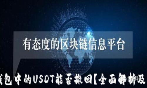 以太坊钱包中的USDT能否撤回?全面解析及实用指南