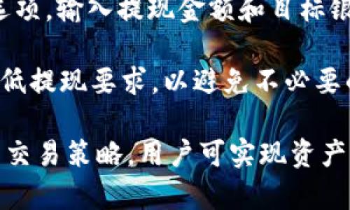    如何在BK钱包中成功卖币：详细步骤与实用技巧  / 
 guanjianci  BK钱包, 卖币, 加密货币, 虚拟货币  /guanjianci 

随着数字货币的快速发展，越来越多的人开始关注和投资于加密货币。在众多的数字货币钱包中，BK钱包因其安全性、便捷性和用户友好的界面受到广大用户的青睐。本文将详细介绍如何在BK钱包中卖币，包括具体的操作步骤、注意事项以及实用技巧，帮助用户轻松完成卖币操作。

一、BK钱包的基础知识

BK钱包是一款支持多种加密货币存储与交易的数字钱包，用户可以方便地管理自己的虚拟资产。除了安全地存储自己的币种，BK钱包还提供了方便的交易功能，用户可以在平台内进行买卖操作。了解BK钱包的基本功能有助于提高用户的使用体验。

BK钱包的主要特点包括：
ul
    li多币种支持，用户可以在一个钱包中管理多种数字货币。/li
    li安全性高，提供了多重安全验证措施，保护用户资产安全。/li
    li用户友好的界面，使得新手用户也能快速上手。/li
    li交易费用透明，用户可以在交易前查看相关费用信息。/li
/ul

二、在BK钱包中卖币的准备工作

在正式进行卖币操作之前，用户需要进行一些必要的准备工作：

h41. 注册与实名认证/h4
如果用户还未注册BK钱包，首先需要下载BK钱包应用并进行注册。在注册后，用户通常需要进行实名认证以符合相关法规和政策，这一步骤是确保交易安全与合规的必要条件。

h42. 验证账户安全/h4
确保账户开启了双重验证，这将大大增加账户的安全性，防止黑客攻击或账号被盗。同时，定期更换密码也是保护资产安全的重要措施。

h43. 确认币种与市场价格/h4
在BK钱包中，用户可以查看自己持有的币种以及当前的市场价格。确认自己持有的币种可以顺利进行卖出，建议了解市场行情并决定最佳的卖出时机。

三、具体的卖币操作步骤

卖币的具体步骤如下，用户可根据指引进行操作：

h41. 登录BK钱包/h4
打开BK钱包应用，输入账户信息进行登录。确认账户安全性后，进入主界面。

h42. 选择想要卖出的币种/h4
在主界面中，查看“资产”菜单，找到“我的币种”选项，点开后即可看到用户持有的所有数字资产。选择需要卖出的币种，点击进入详细页面。

h43. 发起卖币交易/h4
在选定的币种页面中，找到“卖出”或“交易”按钮，点击进入交易设置界面。此时，用户需要输入卖出数量及其他相关信息（如是否立即成交等）。

h44. 设置卖出价格/h4
用户可以选择市价卖出或限价卖出。市价卖出是指按照当前市场价格交易，而限价卖出则需要用户自行设置价格。选择合适的卖出方式，然后提交交易。

h45. 确认交易信息/h4
在发起交易后，系统会提供相关的交易信息，包括卖出数量、价格、手续费等，用户需仔细检查无误后点击确认交易。

h46. 完成卖出/h4
交易确认后，系统会处理该交易，并将结果通过通知方式反馈给用户。交易成功后，用户可以在“交易记录”中查看到相关交易信息，并在资产页面看到新的余额。

四、卖币注意事项与实用技巧

在进行卖币交易时，用户需要注意一些事项以防止出现不必要的损失：

h41. 及时关注市场行情/h4
市场行情波动较大，建议用户保持对市场动态的关注，以便把握最佳的卖出时机。这可能意味着要在不同的时间点频繁查看市场价格。

h42. 理解交易费用/h4
在BK钱包进行卖币时，会涉及到一定的交易费用，用户需要了解这部分费用是如何计算的，并确保自己的卖出价格能够覆盖相应的费用。

h43. 防范诈骗/h4
在卖币的过程中，用户需警惕各类诈骗行为，尤其是涉及到第三方交易所和社交平台的交易，一定要确保交易的安全性，避免资金被骗。

五、可能相关问题探讨

h41. 在BK钱包中卖币是否安全？/h4

BK钱包的安全性得益于其多重安全保障措施，包括账户的多重验证、冷钱包存储等。然而，用户在进行交易操作时仍需保持警惕，避免听信谣言或进行高风险投资。
要避免潜在的安全隐患，用户可以采取以下措施：定期更新密码、开启双重验证、避免在公共网络下进行交易操作、辨别交易对手的身份以及尽量使用平台内的交易功能。这样可以最大程度地降低安全风险。
此外，尽管BK钱包提供了较高的安全性，用户的个人安全意识也非常重要，比如不随便分享自己的私钥和密码，不向他人透露自己的账户信息等。

h42. 如何选择最佳的卖出时机？/h4

选择最佳的卖出时机往往是影响交易成功的关键因素之一。建议用户实时关注市场的走势，借助各种数据分析工具和信息来判断时机。例如，用户可以关注行业新闻、技术分析、市场情绪等。
另外，用户也可以参考一些技术指标，如移动平均线、相对强弱指数等做出初步判断。值得注意的是，市场短期内波动性较强，因此建议用户对自己的判断保持理性，并设定适合的止损和止盈位。
总的来说，最佳的卖出时机与用户的交易策略密切相关，用户需做好充足的市场分析并结合自身的风险承受能力来决定。

h43. 卖币后资金如何提取到银行账户？/h4

卖币后，用户的资金通常会存储在BK钱包的法币账户中。要提取到银行账户，用户需按以下步骤操作：

首先，进行银行账户的绑定。在BK钱包的设置中填写相关的银行信息，完成身份验证。绑定成功后，用户可在钱包中选择“提现”选项，输入提现金额和目标银行账户，确认无误后提交提款申请。

需要注意的是，提现时间由各银行处理的速度决定，用户在进行提款时应留意相关费用。此外，确认提现金额是否符合银行的最低提现要求，以避免不必要的损失。

总结来说，在BK钱包中卖币是一个相对简单的过程，但用户需保持警惕，充分了解市场行情并保障个人账户的安全。通过合理的交易策略，用户可实现资产增值。