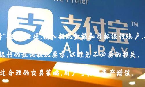    如何在BK钱包中成功卖币：详细步骤与实用技巧  / 
 guanjianci  BK钱包, 卖币, 加密货币, 虚拟货币  /guanjianci 

随着数字货币的快速发展，越来越多的人开始关注和投资于加密货币。在众多的数字货币钱包中，BK钱包因其安全性、便捷性和用户友好的界面受到广大用户的青睐。本文将详细介绍如何在BK钱包中卖币，包括具体的操作步骤、注意事项以及实用技巧，帮助用户轻松完成卖币操作。

一、BK钱包的基础知识

BK钱包是一款支持多种加密货币存储与交易的数字钱包，用户可以方便地管理自己的虚拟资产。除了安全地存储自己的币种，BK钱包还提供了方便的交易功能，用户可以在平台内进行买卖操作。了解BK钱包的基本功能有助于提高用户的使用体验。

BK钱包的主要特点包括：
ul
    li多币种支持，用户可以在一个钱包中管理多种数字货币。/li
    li安全性高，提供了多重安全验证措施，保护用户资产安全。/li
    li用户友好的界面，使得新手用户也能快速上手。/li
    li交易费用透明，用户可以在交易前查看相关费用信息。/li
/ul

二、在BK钱包中卖币的准备工作

在正式进行卖币操作之前，用户需要进行一些必要的准备工作：

h41. 注册与实名认证/h4
如果用户还未注册BK钱包，首先需要下载BK钱包应用并进行注册。在注册后，用户通常需要进行实名认证以符合相关法规和政策，这一步骤是确保交易安全与合规的必要条件。

h42. 验证账户安全/h4
确保账户开启了双重验证，这将大大增加账户的安全性，防止黑客攻击或账号被盗。同时，定期更换密码也是保护资产安全的重要措施。

h43. 确认币种与市场价格/h4
在BK钱包中，用户可以查看自己持有的币种以及当前的市场价格。确认自己持有的币种可以顺利进行卖出，建议了解市场行情并决定最佳的卖出时机。

三、具体的卖币操作步骤

卖币的具体步骤如下，用户可根据指引进行操作：

h41. 登录BK钱包/h4
打开BK钱包应用，输入账户信息进行登录。确认账户安全性后，进入主界面。

h42. 选择想要卖出的币种/h4
在主界面中，查看“资产”菜单，找到“我的币种”选项，点开后即可看到用户持有的所有数字资产。选择需要卖出的币种，点击进入详细页面。

h43. 发起卖币交易/h4
在选定的币种页面中，找到“卖出”或“交易”按钮，点击进入交易设置界面。此时，用户需要输入卖出数量及其他相关信息（如是否立即成交等）。

h44. 设置卖出价格/h4
用户可以选择市价卖出或限价卖出。市价卖出是指按照当前市场价格交易，而限价卖出则需要用户自行设置价格。选择合适的卖出方式，然后提交交易。

h45. 确认交易信息/h4
在发起交易后，系统会提供相关的交易信息，包括卖出数量、价格、手续费等，用户需仔细检查无误后点击确认交易。

h46. 完成卖出/h4
交易确认后，系统会处理该交易，并将结果通过通知方式反馈给用户。交易成功后，用户可以在“交易记录”中查看到相关交易信息，并在资产页面看到新的余额。

四、卖币注意事项与实用技巧

在进行卖币交易时，用户需要注意一些事项以防止出现不必要的损失：

h41. 及时关注市场行情/h4
市场行情波动较大，建议用户保持对市场动态的关注，以便把握最佳的卖出时机。这可能意味着要在不同的时间点频繁查看市场价格。

h42. 理解交易费用/h4
在BK钱包进行卖币时，会涉及到一定的交易费用，用户需要了解这部分费用是如何计算的，并确保自己的卖出价格能够覆盖相应的费用。

h43. 防范诈骗/h4
在卖币的过程中，用户需警惕各类诈骗行为，尤其是涉及到第三方交易所和社交平台的交易，一定要确保交易的安全性，避免资金被骗。

五、可能相关问题探讨

h41. 在BK钱包中卖币是否安全？/h4

BK钱包的安全性得益于其多重安全保障措施，包括账户的多重验证、冷钱包存储等。然而，用户在进行交易操作时仍需保持警惕，避免听信谣言或进行高风险投资。
要避免潜在的安全隐患，用户可以采取以下措施：定期更新密码、开启双重验证、避免在公共网络下进行交易操作、辨别交易对手的身份以及尽量使用平台内的交易功能。这样可以最大程度地降低安全风险。
此外，尽管BK钱包提供了较高的安全性，用户的个人安全意识也非常重要，比如不随便分享自己的私钥和密码，不向他人透露自己的账户信息等。

h42. 如何选择最佳的卖出时机？/h4

选择最佳的卖出时机往往是影响交易成功的关键因素之一。建议用户实时关注市场的走势，借助各种数据分析工具和信息来判断时机。例如，用户可以关注行业新闻、技术分析、市场情绪等。
另外，用户也可以参考一些技术指标，如移动平均线、相对强弱指数等做出初步判断。值得注意的是，市场短期内波动性较强，因此建议用户对自己的判断保持理性，并设定适合的止损和止盈位。
总的来说，最佳的卖出时机与用户的交易策略密切相关，用户需做好充足的市场分析并结合自身的风险承受能力来决定。

h43. 卖币后资金如何提取到银行账户？/h4

卖币后，用户的资金通常会存储在BK钱包的法币账户中。要提取到银行账户，用户需按以下步骤操作：

首先，进行银行账户的绑定。在BK钱包的设置中填写相关的银行信息，完成身份验证。绑定成功后，用户可在钱包中选择“提现”选项，输入提现金额和目标银行账户，确认无误后提交提款申请。

需要注意的是，提现时间由各银行处理的速度决定，用户在进行提款时应留意相关费用。此外，确认提现金额是否符合银行的最低提现要求，以避免不必要的损失。

总结来说，在BK钱包中卖币是一个相对简单的过程，但用户需保持警惕，充分了解市场行情并保障个人账户的安全。通过合理的交易策略，用户可实现资产增值。