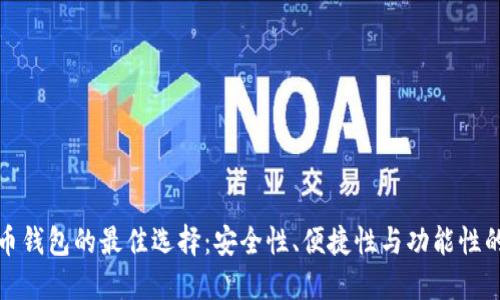 揭示比特币钱包的最佳选择:安全性、便捷性与功能性的全面评估