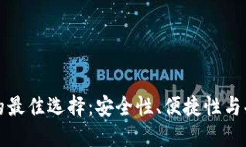 揭示比特币钱包的最佳选择:安全性、便捷性与功能性的全面评估