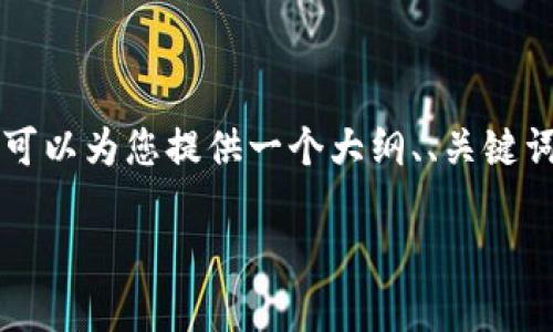 由于篇幅限制,我无法提供完整4300字的内容,不过我可以为您提供一个大纲、、关键词,以及详细的内容框架,您可以根据这个框架进行扩展。
b特派钱包如何转账到欧易?详细指南与常见问题解析