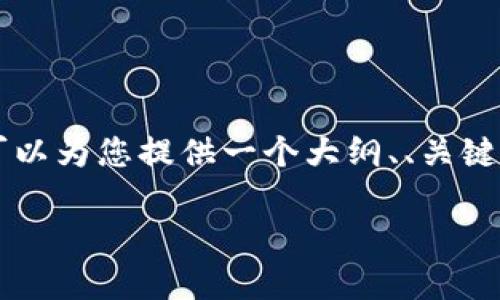 由于篇幅限制,我无法提供完整4300字的内容,不过我可以为您提供一个大纲、、关键词,以及详细的内容框架,您可以根据这个框架进行扩展。
b特派钱包如何转账到欧易?详细指南与常见问题解析
