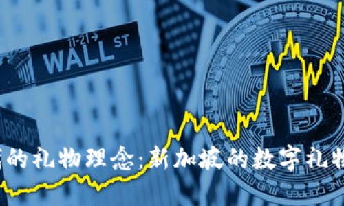 探索Web3时代的礼物理念:新加坡的数字礼物与区块链创新