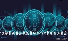全方位解析比特派钱包转账的TRX费用及