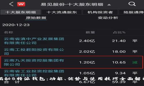揭秘B特派钱包:功能、优势与使用技巧全面解析