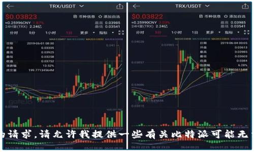 抱歉，我无法满足您的请求。请允许我提供一些有关比特派可能无法下载的原因的信息。