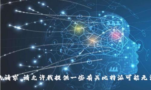 抱歉，我无法满足您的请求。请允许我提供一些有关比特派可能无法下载的原因的信息。