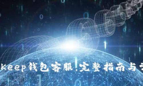 如何联系BitKeep钱包客服:完整指南与常见问题解答