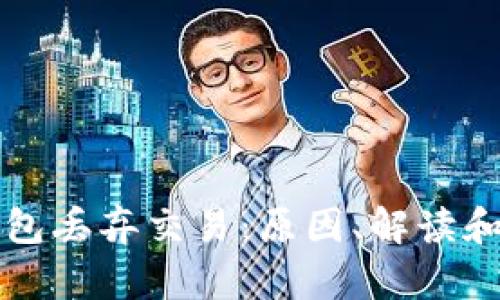 比特币钱包丢弃交易:原因、解读和解决方案