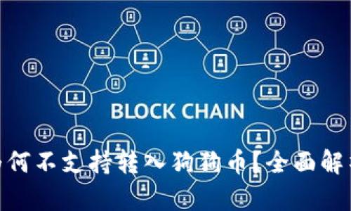 Bitpie钱包为何不支持转入狗狗币?全面解析与解决方案