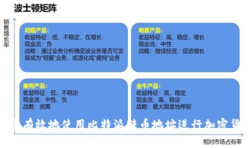 如何安全有效地使用比特派转币地址进行加密货币交易