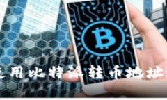 如何安全有效地使用比特派转币地址进