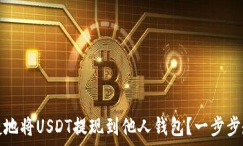 如何安全便捷地将USDT提现到他人钱包?一步步教你掌握技巧