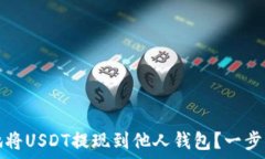  如何安全便捷地将USDT提现到他人钱包