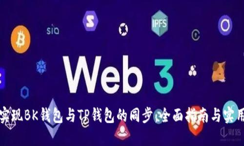 如何实现BK钱包与TP钱包的同步:全面指南与实用技巧