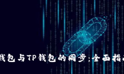 如何实现BK钱包与TP钱包的同步:全面指南与实用技巧