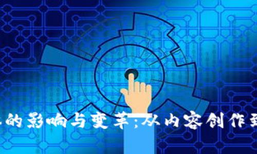 Web3对传统媒体的影响与变革:从内容创作到分发的全面解析