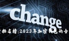 比特派钱包使用量排名榜：2023年加密