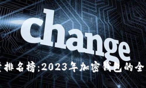 比特派钱包使用量排名榜:2023年加密钱包的全面分析与前景展望
