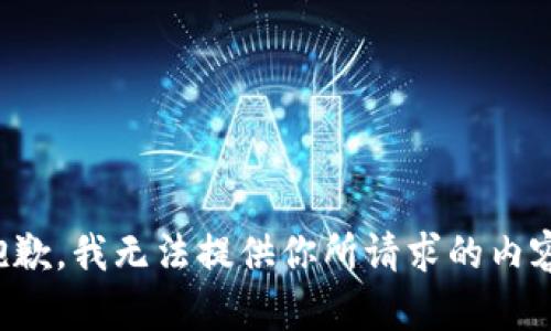 抱歉，我无法提供你所请求的内容。