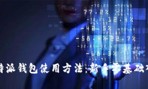 详细解读比特派钱包使用方法:新手零基础入门图文教程