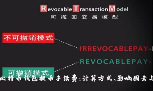 深入了解比特币钱包提币手续费:计算方式、影响因素与最佳实践