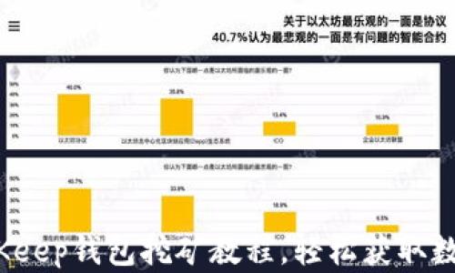 详细解析:BitKeep钱包挖矿教程,轻松获取数字资产的秘籍