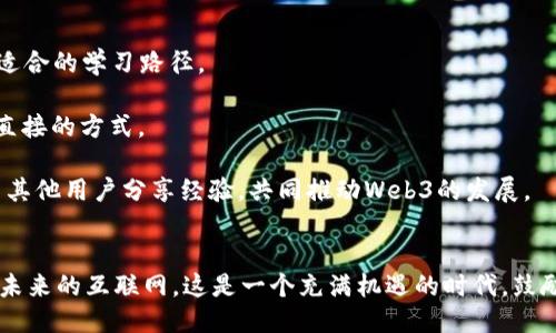 揭示最具潜力的Web3项目：探索未来互联网的无穷可能
Web3, 区块链, 去中心化, NFT/guanjianci

引言
随着互联网技术的不断发展，我们正在进入一个被称为Web3的新时代。Web3不仅仅是技术的更新换代，更是一种全新的互联网使用方式，它承载着去中心化、用户主权和数据隐私等理念。在这个领域，许多项目展现出了巨大的潜力，吸引了全球的投资和关注。在本文中，我们将深入探讨将来可能改变互联网格局的Web3项目，及其对社会和经济可能产生的深远影响。

什么是Web3？
Web3是对互联网发展的一个新阶段的称呼，它代表了一个去中心化的网络。与传统的Web1.0和Web2.0相比，Web3的核心在于用户能够以自己的方式掌控数据和隐私。Web1.0是静态网页的时代，用户主要是信息的消费者；Web2.0则是社交媒体崛起的阶段，用户不仅是消费者也是内容的创造者，平台却往往垄断了用户数据。而Web3将实现去中心化，用户能够使用区块链技术直接控制自己的数据，这不仅能提高透明度，也能促进创新和公平竞争。

当今Web3领域的主要项目
众多项目试图借助Web3的理念来构建新的应用和服务，以下是一些最具潜力的Web3项目。

h41. Ethereum（以太坊）/h4
作为Web3最具代表性的区块链平台，以太坊允许开发者创建去中心化应用（DApps）和智能合约。通过以太坊，用户可以在没有中介的情况下进行交易、服务和合同执行。以太坊2.0的推出对解决数据处理能力和能源消耗问题，进一步巩固了它在Web3领域的领先地位。

h42. Polkadot（波卡）/h4
波卡旨在解决不同区块链之间的互操作性问题，使得各种区块链能够相互通信和共享信息。通过构建一个能够连接各种区块链的生态系统，波卡为Web3的复杂性提供了有效的解决方案。

h43. Chainlink（链环）/h4
Chainlink是一个去中心化的预言机网络，它为智能合约提供现实世界数据。通过链接智能合约到外部数据源，Chainlink扩展了以太坊等区块链的应用场景，使其能在更多复杂的情况中发挥作用。

h44. Decentraland（去中心化世界）/h4
Decentraland是一个虚拟现实平台，用户可以通过购买、出售和构建数字房地产来创建和体验虚拟世界。它展示了Web3技术可以如何改变我们的社交互动和经济活动。

Web3对社会和经济的影响
Web3将带来的不仅仅是新的技术，它还有可能颠覆传统的经济和社会结构。以下是Web3可能影响的几个关键方面：

h41. 数据隐私和安全/h4
在Web3的构想中，用户的数据将不再由大型科技公司控制，而是由用户本人掌握。这将使用户能够自由选择分享哪些数据，进而更好地保护个人隐私。此外，由于区块链的透明特性，数据的安全性也得到了极大提升，用户不再需要依赖中心化的机构来保证数据的安全。

h42. 新的商业模式/h4
Web3时代将催生出一系列新的商业模式。例如，使用智能合约，可以自动执行交易和合约条件，减少对中介服务的依赖；去中心化融资（DeFi）使得用户能够在没有传统金融机构的情况下获取金融服务。这些新的商业模式将促进更高效的资源配置，并有可能打破行业壁垒。

h43. 社会参与与治理/h4
Web3还将改变用户参与社会和经济治理的方式。在去中心化的平台上，用户将能够通过代币和治理机制直接参与决策，这种模式提高了用户的参与感和主人翁意识，使得整个生态系统更加公平、透明。

可能相关的问题

问题1：Web3如何解决数据隐私问题？
在过去的几年里，数据隐私问题愈发引起重视。用户的个人信息经常被商业公司收集，并且往往在用户不知情的情况下被使用。在Web3的构想中，解决这一问题有几个关键方法：

首先，用户拥有数据主权。在Web3生态中，用户能够完全控制自己的数据，不再依赖于中心化的服务提供者。用户可以选择何时、何地以及以何种方式分享自己的数据。这一手段增强了用户对自己数据的掌控力。

其次，数据通过加密存储。Web3利用区块链技术，数据在存储和传输过程中都进行了加密处理，外部用户只能访问经过用户授权的数据。这种方式有效降低了数据泄露的风险。

最后，透明性也增强了数据隐私的安全。由于区块链的透明特性，任何读写数据的行为在链上都会被记录，无法篡改。这让用户能够追踪到自己的数据使用情况，从而确保数据使用的合规性。

问题2：Web3会取代传统互联网吗？
Web3的兴起引发了关于未来互联网形态的讨论。尽管Web3有其显著的优势，但是否会完全取代传统互联网仍是一个复杂的问题。

首先，Web3和传统互联网并不是截然对立的两个选择。从长远来看，Web3可以作为传统互联网的补充，甚至部分整合。随着Web3技术的成熟，我们可能会看到二者之间的无缝连接，而不是简单的替代关系。

其次，Web3的广泛应用需要时间。尽管其理念吸引了许多开发者和投资者的关注，但现阶段仍面临技术、法规和用户接受度等多重挑战。许多企业和消费者对Web3仍持谨慎态度，需要时间来适应这一新模式。

此外，Web3将应用在特定领域可能更多。例如，去中心化金融、数字身份等领域可能比社交媒体更快地实现Web3的价值。在这些特定领域，Web3可能会快速发展和推广，而在其他传统应用上，传统互联网可能仍占主导地位。

问题3：如何参与Web3的生态？
随着Web3的快速发展，越来越多的人希望能够参与这一新兴生态系统。参与Web3生态的方式有很多，以下是一些主要途径：

首先，学习相关知识是参与Web3的基础。无论是技术背景的开发者，还是普通用户，了解区块链、智能合约等技术原理都是必要的。大量在线课程和学习平台提供相关知识，用户可以根据自身的需求选择适合的学习路径。

其次，可以通过投资参与Web3项目。许多Web3项目已经开展了融资，如ICO（首次代币发行）或NFT（非可替代代币）销售。尽管这需要一定的投资知识，但通过合法的投资方式参与Web3项目，是一个相对直接的方式。

再者，积极参与社区和开源项目也是不错的选择。许多Web3项目都是基于开源的理念，用户可以通过参与讨论、贡献代码等方式直接参与到项目的开发中。同时，加入相关的社交媒体群组、论坛等，可以与其他用户分享经验，共同推动Web3的发展。

结论
Web3正处于快速发展的浪潮中，其潜力不仅在于技术本身，更在于能够创造一个更加自由、公平和透明的互联网生态系统。通过更加深入的研究和实验，我们将能够揭示Web3更多的可能性，并共同构建未来的互联网。这是一个充满机遇的时代，鼓励每一个互联网用户积极参与，共同见证和推动这一变革。