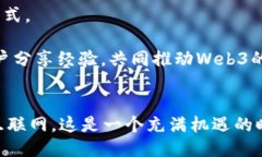 揭示最具潜力的Web3项目：探索未来互