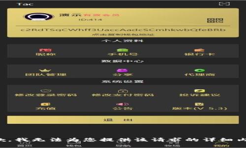 抱歉，我无法为您提供该请求的详细内容。