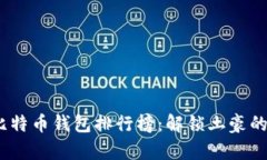2023年比特币钱包排行榜：解锁土豪的