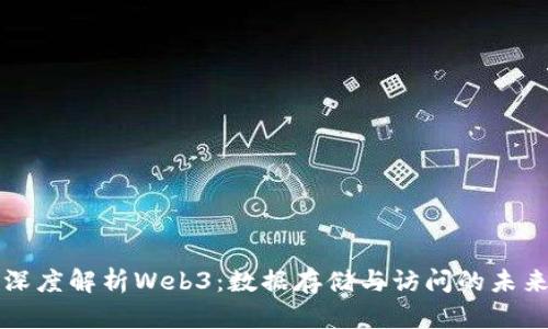 深度解析Web3:数据存储与访问的未来