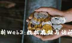 深度解析Web3：数据存储与访问的未来