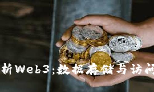 深度解析Web3:数据存储与访问的未来