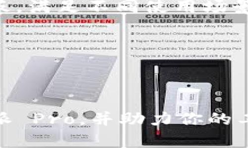 在这一回答中，我将为“B特派 Pro”这一主题创建一个全面的内容框架，包括一个具有吸引力的、相关关键词、详细介绍以及几个相关的问题。


   探索 B特派 Pro：你的智能移动办公助手 /  

关键词：
 guanjianci  B特派 Pro, 移动办公, 智能助手, 办公软件 / guanjianci 

---

## 探索 B特派 Pro：你的智能移动办公助手

在当今快节奏的工作环境中，智能移动办公解决方案正逐渐成为企业和个人用户的重要工具。B特派 Pro 作为一种创新的办公软件，以其独特的功能和便捷性吸引了众多用户。无论你是一名自由职业者、创业者还是企业管理者，B特派 Pro 都能为你提供高效的工作体验。在本文中，我们将深入探讨B特派 Pro的功能、优势以及用户体验，帮助你更好地理解这个智能移动办公助手。

### B特派 Pro 的核心功能

B特派 Pro 拥有多种强大的功能，使其在众多办公软件中脱颖而出。首先，它具备高效的文档处理功能，用户可以方便地创建、编辑和共享各种文档。无论是文字处理、表格计算还是幻灯片制作，B特派 Pro 都提供了丰富的模板和工具，极大地提高了用户的工作效率。

此外，B特派 Pro 还支持实时协作，用户可以邀请团队成员共同编辑文档，进行实时评论和讨论。这样的功能对于远程办公的团队尤为重要，可以有效提升团队协作效率。

最后，B特派 Pro 的云存储功能让用户可以随时随地访问自己的文件。无论是在办公室、家中或是在旅途中，用户都能轻松获取和管理自己的工作文件，大大提高了工作灵活性。

### B特派 Pro 的优势

在市场上，B特派 Pro 的优势主要体现在以下几个方面：

1. **用户友好界面**：B特派 Pro 的界面设计简洁直观，即使对电脑操作不熟悉的用户也能快速上手。这样的设计理念使得用户能够更专注于工作本身，而不是被复杂的操作步骤所困扰。

2. **强大的兼容性**：B特派 Pro 能够兼容多种格式，包括Word、Excel、PPT 等，这意味着用户可以轻松导入和导出不同格式的文档，不再担心文件格式的问题。

3. **安全性保障**：对于企业用户而言，数据安全非常重要。B特派 Pro 提供了多重安全防护机制，包括数据加密、权限管理等，确保用户的敏感信息不被泄露。

4. **定制化服务**：B特派 Pro 支持个性化设置，用户可以根据自己的需求调整工作界面和功能配置，真正实现了以用户为中心的设计理念。

### 用户体验和反馈

许多用户在使用 B特派 Pro 后，给予了积极的评价。他们认为 B特派 Pro 的协作功能让团队合作变得更加顺畅，文档共享的便捷性也让工作效率显著提升。此外，用户对软件的稳定性和安全性表示满意，称其在日常工作中能起到很好的辅助作用。

当然，也有用户提出一些改进建议，例如希望增加更多的模板选项和自动化工具，以进一步提升工作效率。这些反馈为 B特派 Pro 的未来发展提供了良好的方向。

## 相关问题探讨

在深入了解 B特派 Pro 的同时，我们也会探讨一些相关的问题，以帮助用户更全面地理解这一软件。

### 问题 1：B特派 Pro 如何提升团队的协作效率？

#### 协作的必要性

在当今工作环境中，团队协作已成为项目成功的重要因素。传统的文件共享和反馈流程往往效率低下，无法满足快速变化的市场需求。因此，提升团队的协作效率尤为重要。

#### B特派 Pro 的协作工具

B特派 Pro 提供了实时协作功能，团队成员可以实时编辑文档和共享信息。这意味着，不同区域的员工无论身在何处都可以同时对同一文档进行修改，减少了邮件往返的时间和错误率。

通过版本控制功能，用户可以追踪每一次的修改，并随时恢复到之前的版本。这样的设计让团队成员不再担心因版本混乱而导致的效率低下。

此外，B特派 Pro 还支持在线评论和讨论，团队成员可以在文档中直接提出意见并进行交流，避免了因沟通不畅而导致的项目延误。通过这种方式，团队的协作变得更加紧密，工作效率也随之提高。

#### 实际应用案例

许多企业在使用 B特派 Pro 后，发现团队协作的效率大幅提升。比如，一家设计公司通过 B特派 Pro 进行项目合作，设计师和客户可以实时查看设计方案，并迅速作出反馈，从而大大缩短了设计周期。

### 问题 2：如何确保使用 B特派 Pro 的数据安全？

#### 数据安全的重要性

在数字化时代，数据安全已经成为企业和个人用户的首要关注点。特别是在云存储和远程工作的环境下，敏感信息的泄露可能导致严重的后果。因此，如何保障数据安全是 B特派 Pro 设计时的重要考虑因素之一。

#### B特派 Pro 的安全措施

B特派 Pro 实施了多重安全措施来保障用户的数据安全。首先，软件采用了加密技术，确保用户在传输和存储数据时的信息安全。同时，用户可以通过设置权限控制访问权限，只有被授权的用户才能查看或编辑特定的文档。

此外，B特派 Pro 还定期进行安全漏洞检测和修复，保持系统的安全更新。这样一来，用户的数据在任何时候都能得到充分的保护。

#### 用户反馈与安全意识

用户在使用 B特派 Pro 时，普遍对数据安全表现出较高的关注度。企业用户在培训过程中，更注重安全意识的培养，确保每个团队成员都能遵循最佳的安全实践。

### 问题 3：B特派 Pro 能为不同用户类型提供哪些个性化服务？

#### 认识不同用户的需求

不同用户在使用办公软件时，需求各异。自由职业者可能更加注重文档的创作与分享，企业管理者则希望通过软件进行团队管理和项目跟踪。因此，提供个性化服务是提升用户体验的关键。

#### 个性化配置的实施

B特派 Pro 允许用户根据自己的需求进行个性化配置。用户可以选择自己喜欢的界面布局，定制常用工具条，甚至可以设置快捷键来提升使用效率。这些个性化设置不仅提升了用户的满意度，也降低了学习成本。

#### 适应性与扩展性

随着用户需求的变化，B特派 Pro 也在不断扩展其服务。对于企业用户，软件可以提供团队管理功能，包括任务分配、进度追踪等；对于个体用户，软件则可以提供更多创作工具和模板，满足不同使用场景的需求。

在市场上，B特派 Pro 通过对用户需求的敏锐洞察和快速反应，逐渐成为了一个不仅限于单一功能的综合性办公助手。

---

整体来看，B特派 Pro 作为一个智能移动办公助手，不仅在功能上满足了用户的多种需求，也在使用体验和数据安全方面提供了极大的保障。希望以上内容能帮助你全面了解 B特派 Pro，并助力你的工作效率提升。