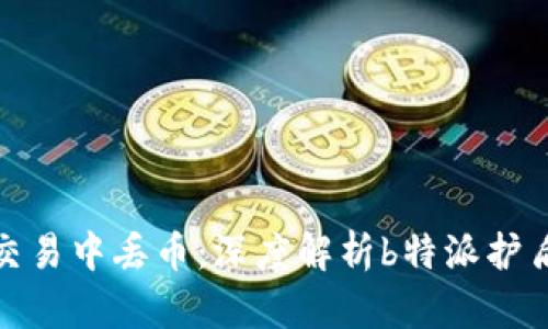 如何避免在加密货币交易中丢币:深度解析b特派护盾的安全性与防护措施