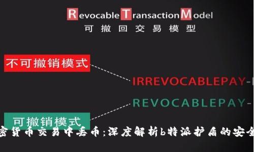 如何避免在加密货币交易中丢币:深度解析b特派护盾的安全性与防护措施