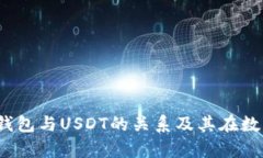 深入解析：华为钱包与USDT的关系及其