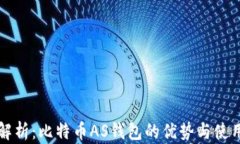 全面解析：比特币AS钱包的优势与使用