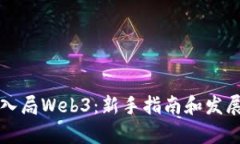 如何成功入局Web3：新手指南和发展机
