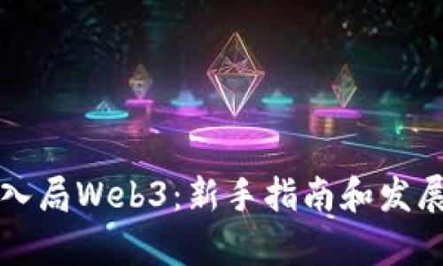 如何成功入局Web3:新手指南和发展机遇分析