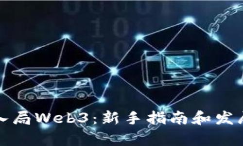 如何成功入局Web3:新手指南和发展机遇分析