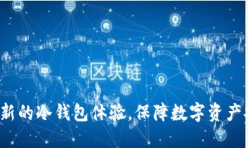 BitPie One:全新的冷钱包体验,保障数字资产安全的理想选择